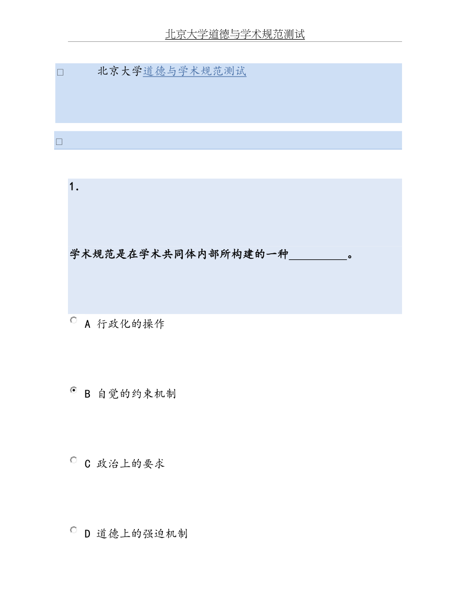 北京大学道德与学术规范测试.docx_第2页