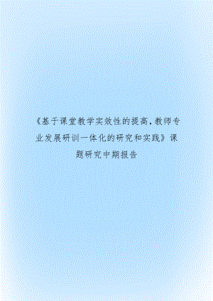 《基于课堂教学实效性的提高教师专业发展研训一体化的研究和实践》课题研究中期报告.doc