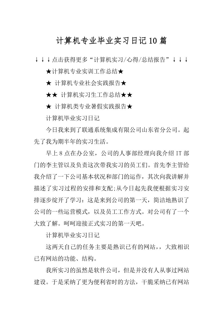 计算机专业毕业实习日记10篇优质.docx_第1页