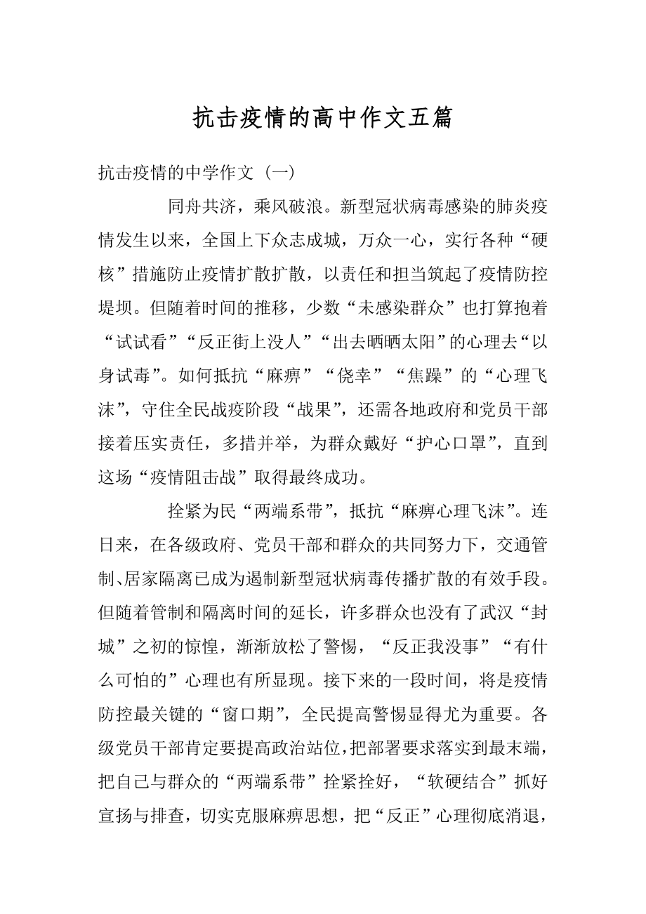 抗击疫情的高中作文五篇范文.docx_第1页