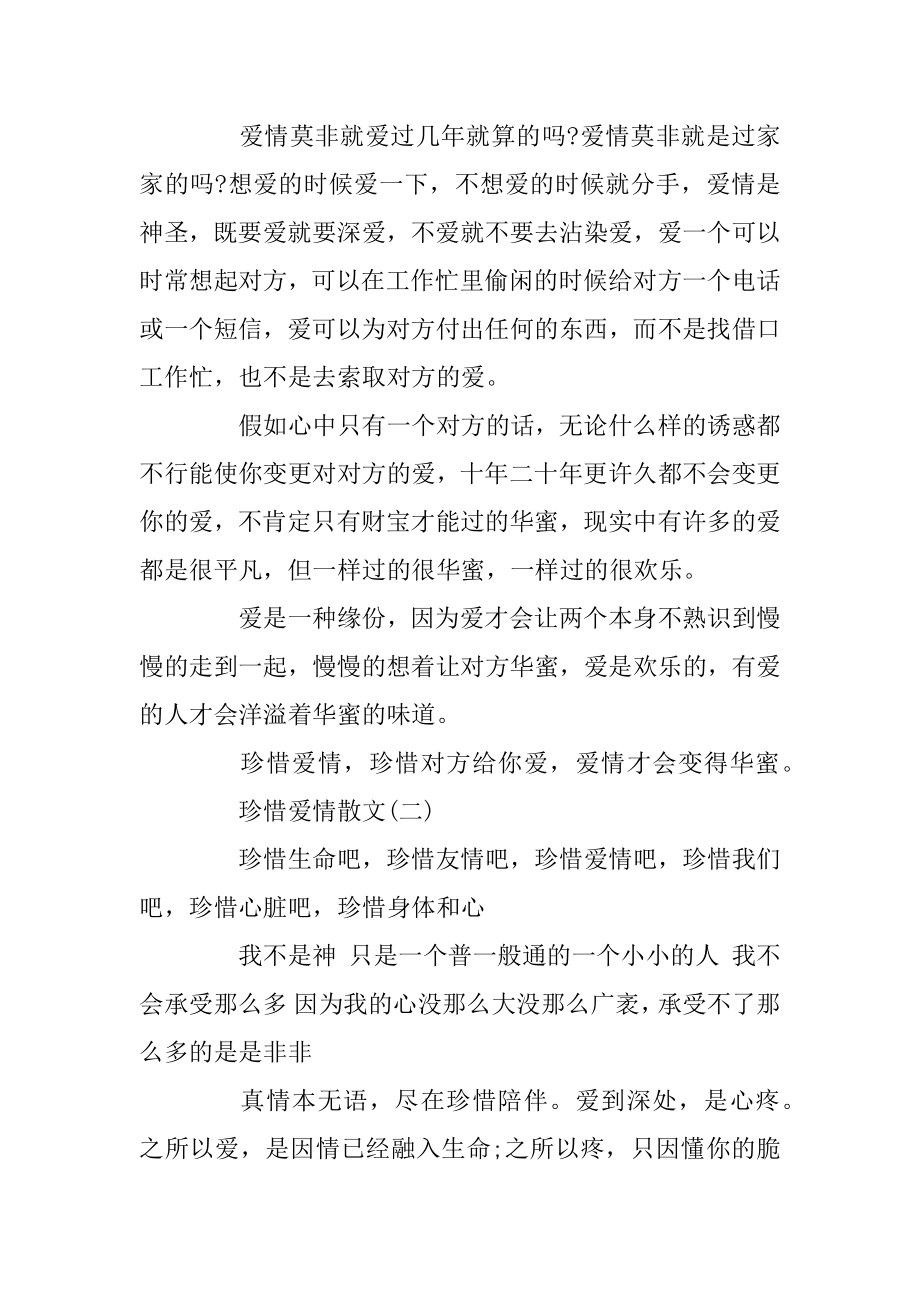 爱情散文_珍惜爱情散文五篇精品.docx_第2页