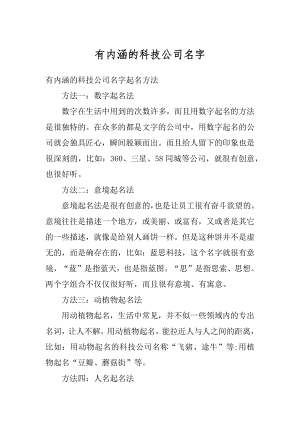 有内涵的科技公司名字精选.docx