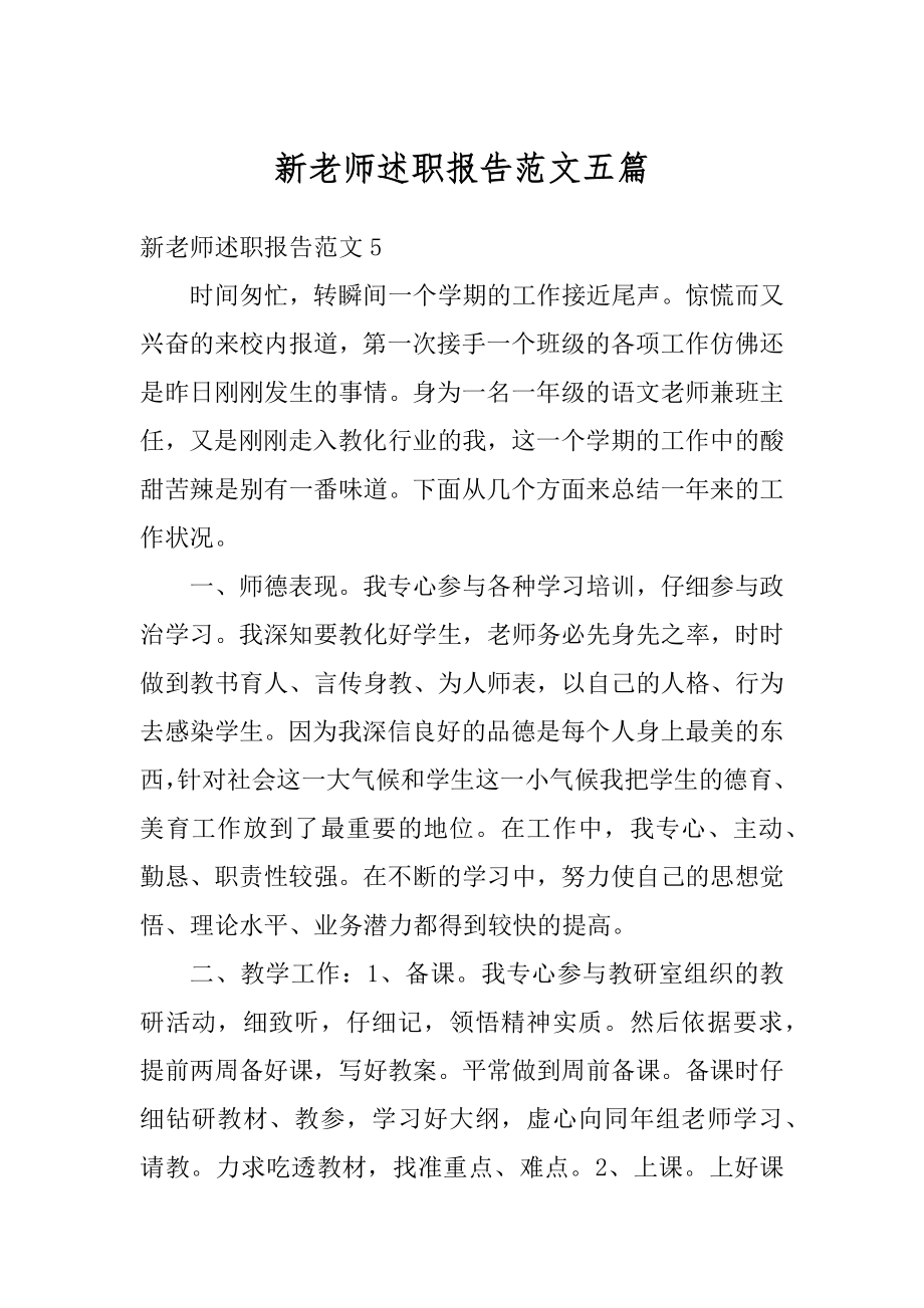 新老师述职报告范文五篇汇总.docx_第1页