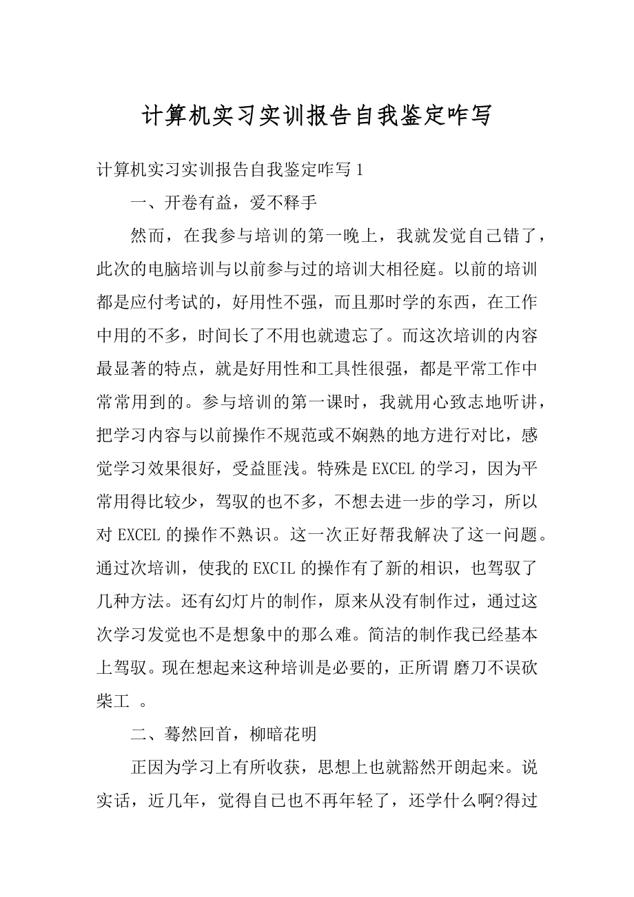 计算机实习实训报告自我鉴定咋写精编.docx_第1页