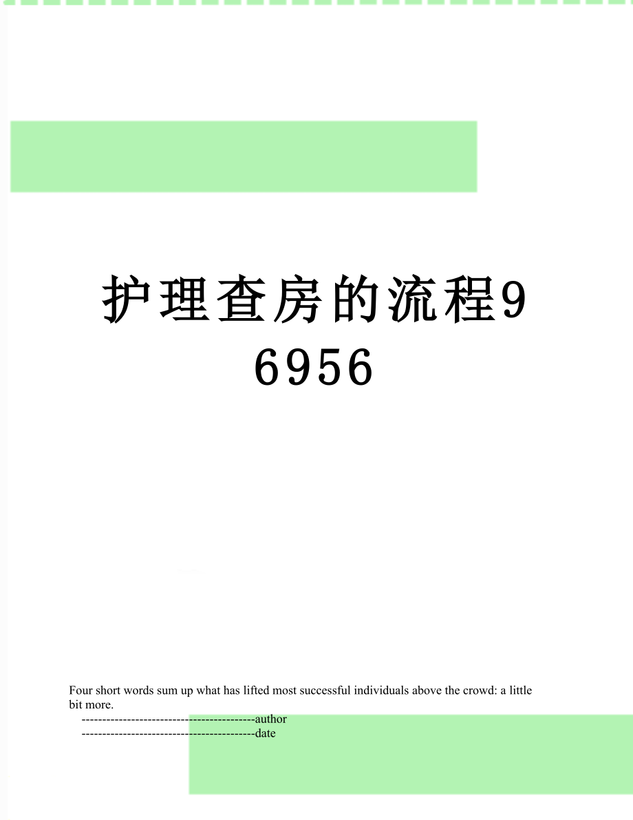 护理查房的流程96956.doc_第1页