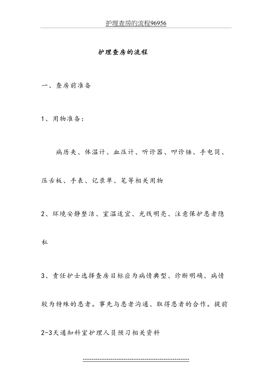 护理查房的流程96956.doc_第2页