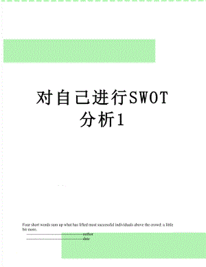 对自己进行SWOT分析1.doc