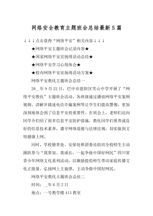 网络安全教育主题班会总结最新5篇例文.docx