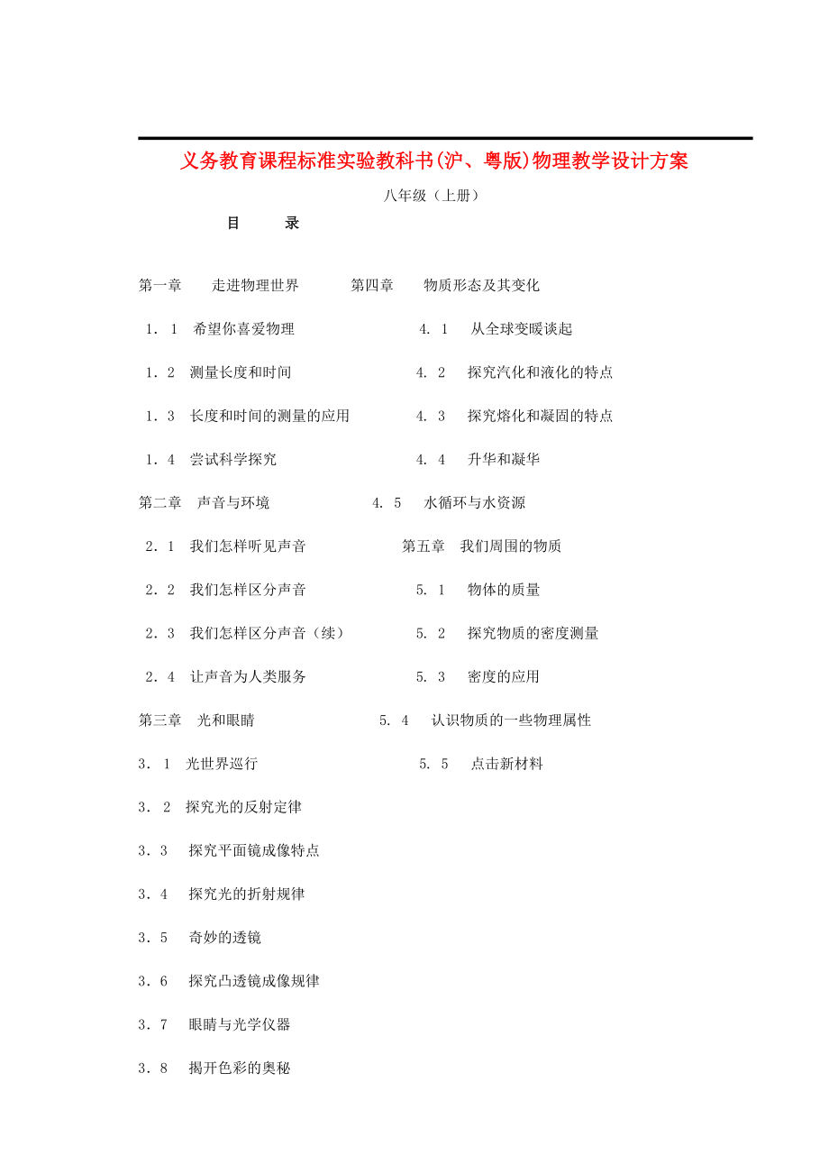 八年级物理上册全册备课教案 沪科版.doc_第1页