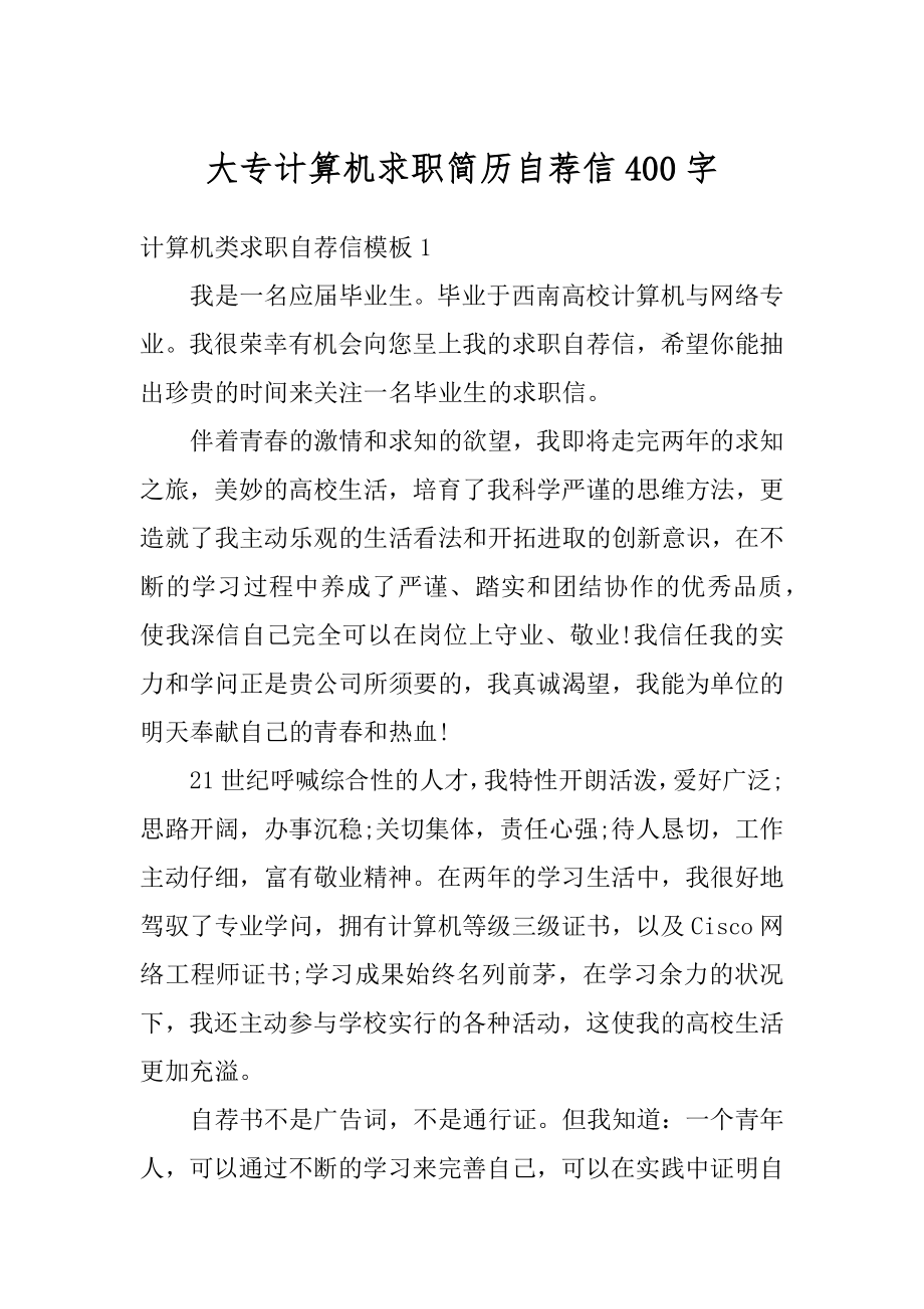 大专计算机求职简历自荐信400字精编.docx_第1页