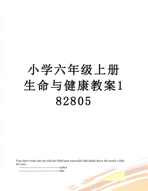 小学六年级上册生命与健康教案182805.doc