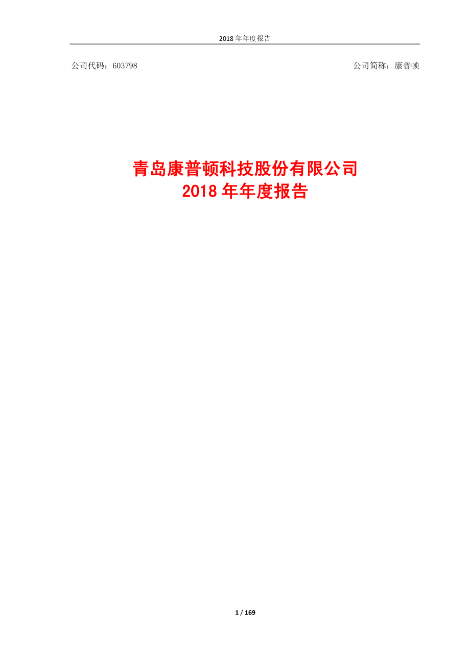 康普顿：2018年年度报告.PDF_第1页