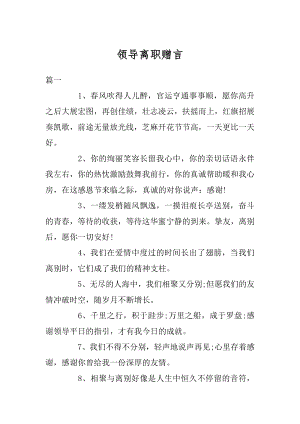 领导离职赠言精编.docx