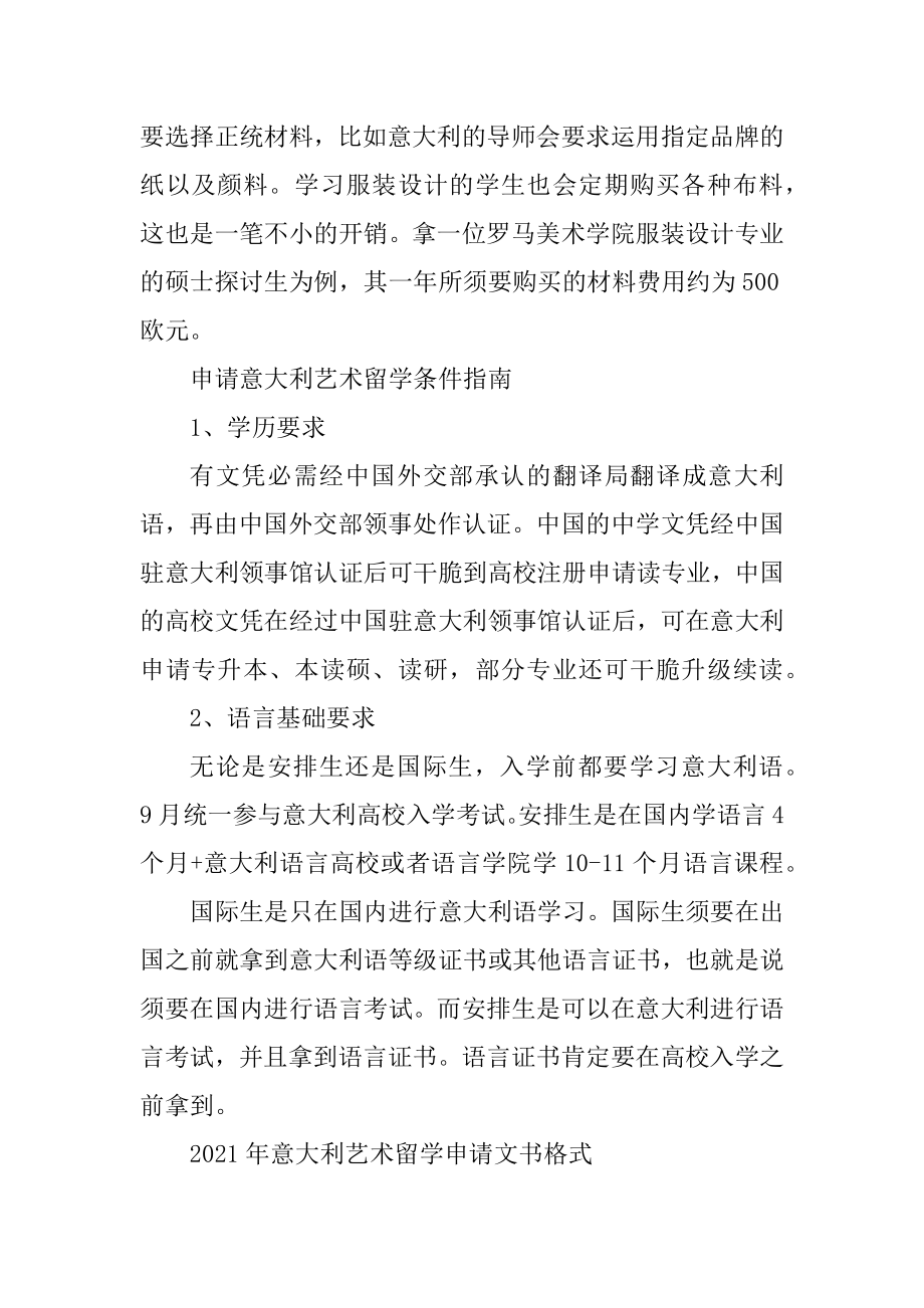 申请意大利艺术留学费用和条件指南范文.docx_第2页