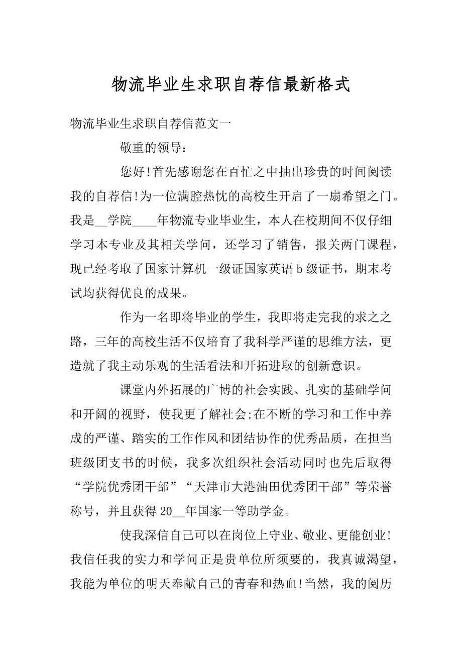 物流毕业生求职自荐信最新格式最新.docx_第1页