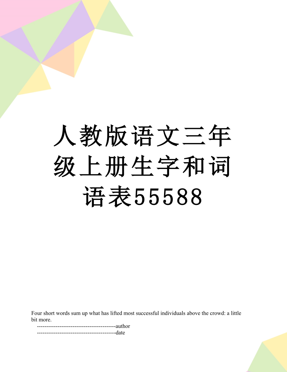 人教版语文三年级上册生字和词语表55588.doc_第1页