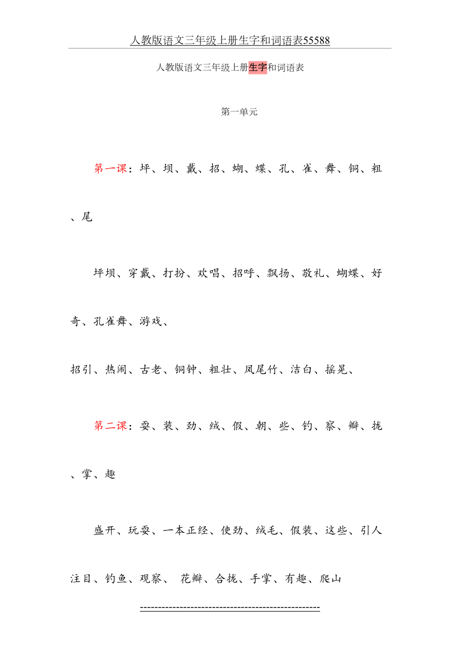 人教版语文三年级上册生字和词语表55588.doc_第2页