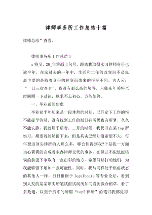 律师事务所工作总结十篇范本.docx