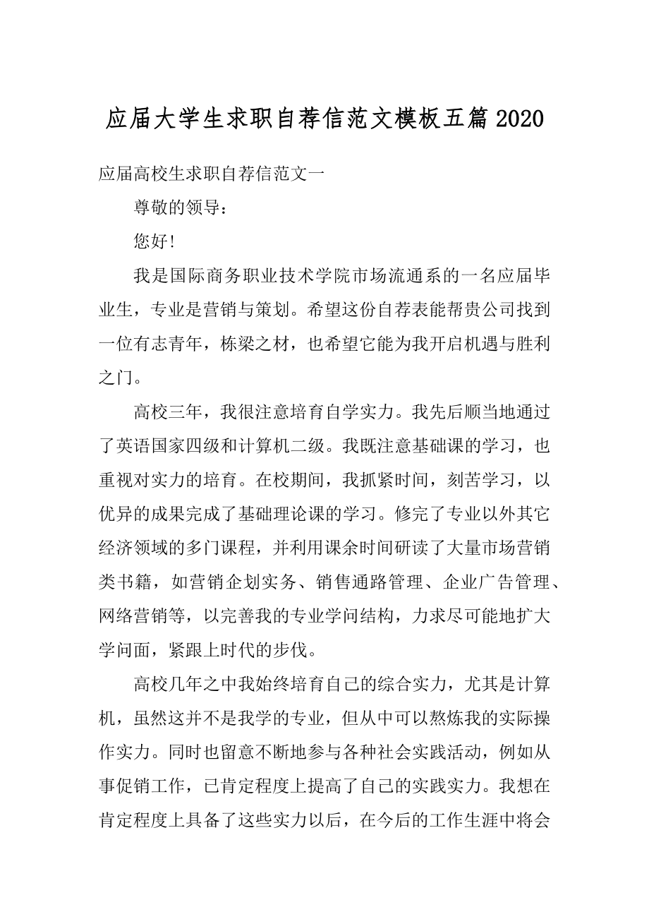 应届大学生求职自荐信范文模板五篇例文.docx_第1页