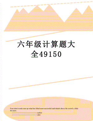 六年级计算题大全49150.doc