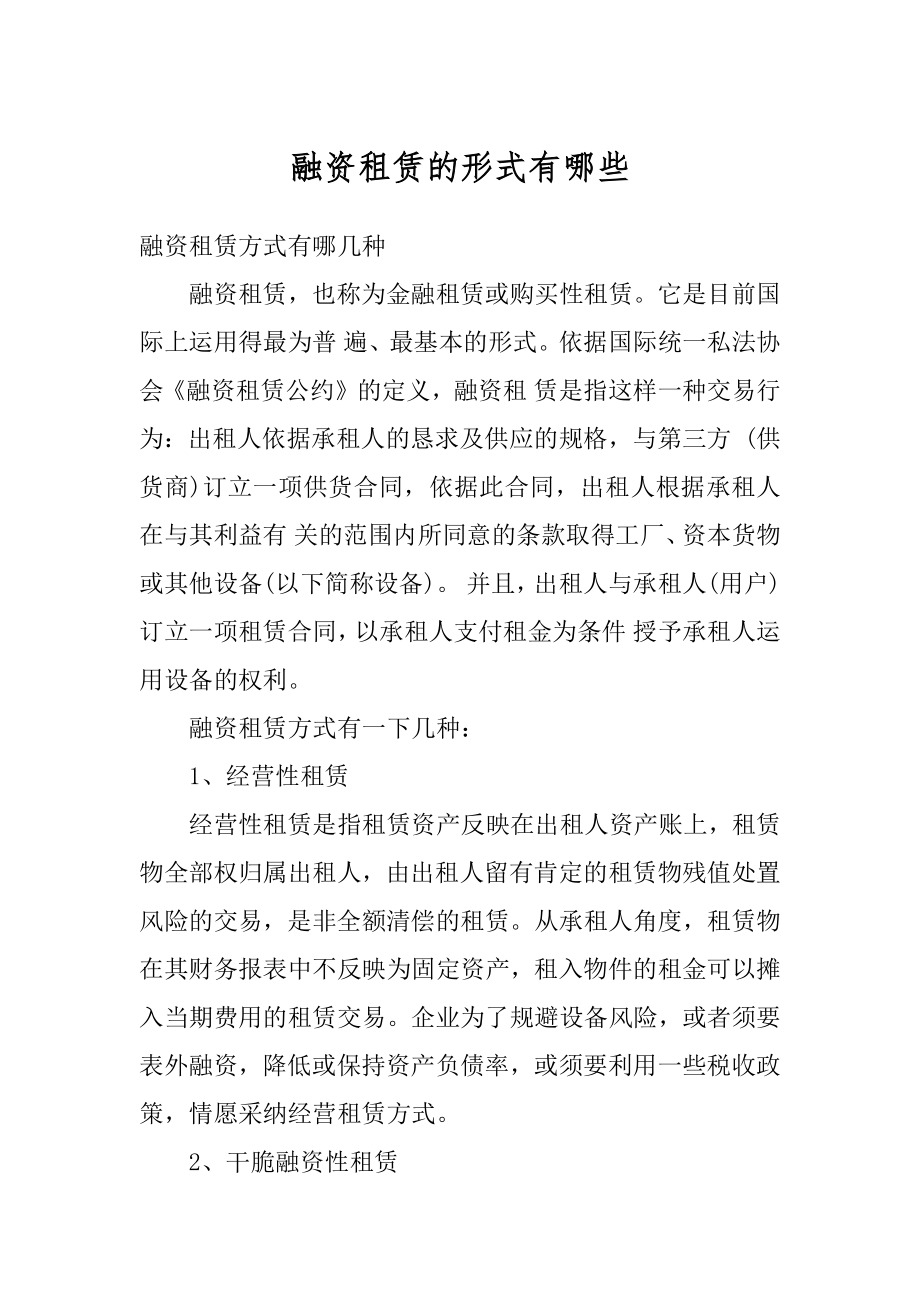 融资租赁的形式有哪些精编.docx_第1页