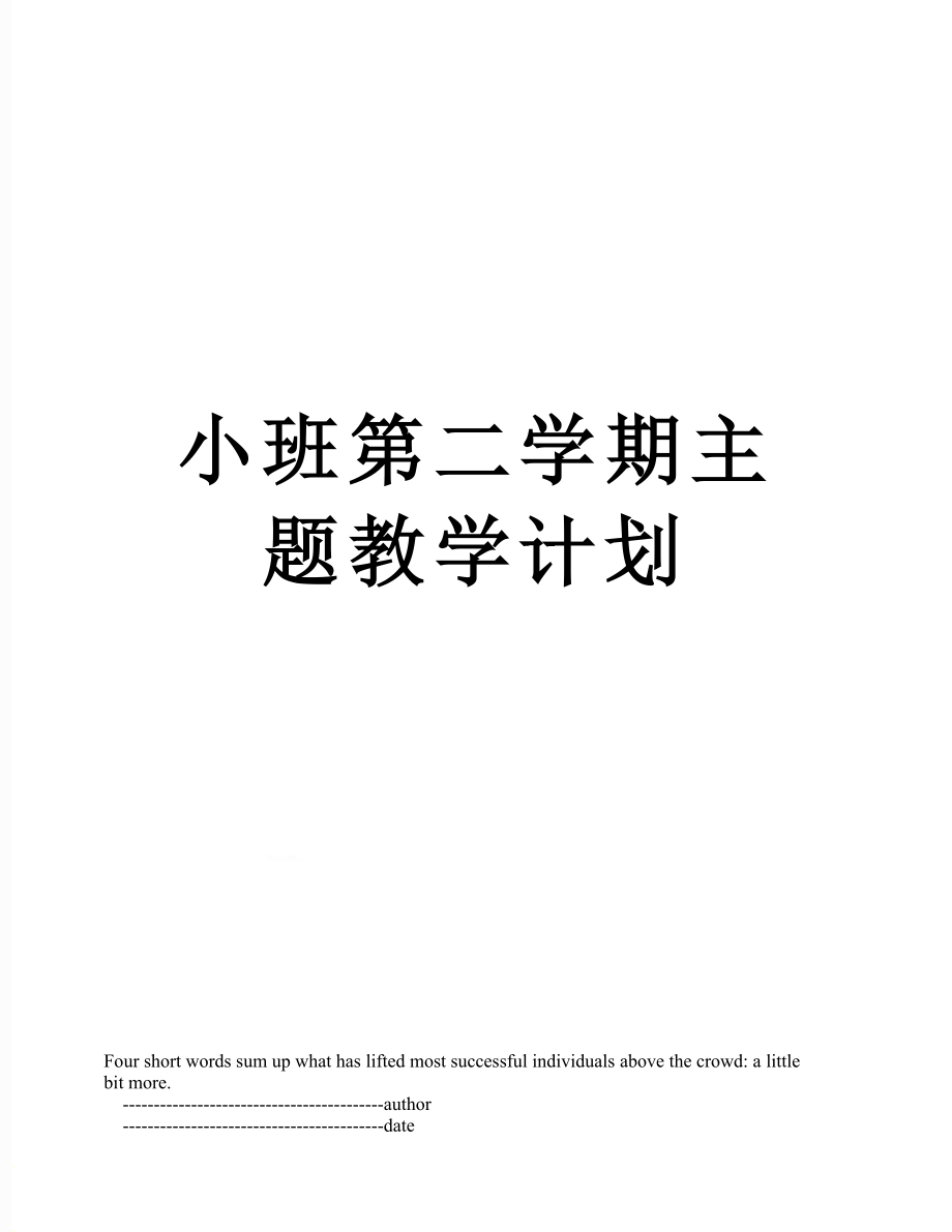 小班第二学期主题教学计划.doc_第1页