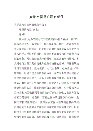 大学生简历求职自荐信汇总.docx