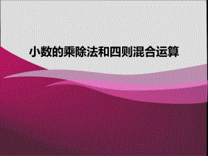 1小数的乘除法和四则混合运算复习题.ppt