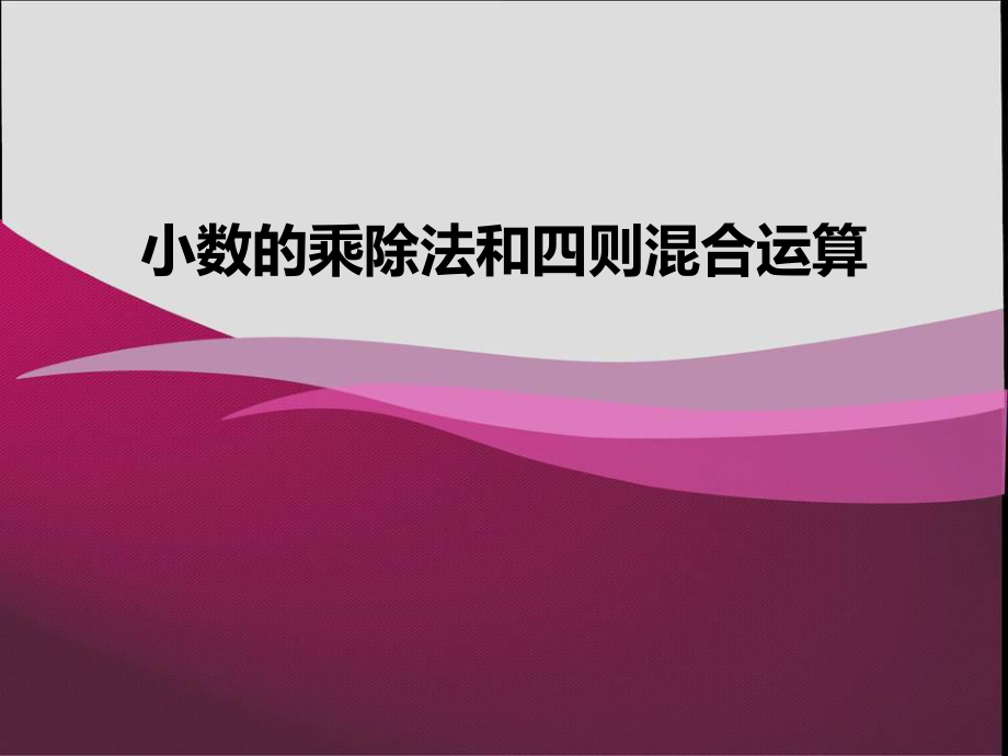 1小数的乘除法和四则混合运算复习题.ppt_第1页