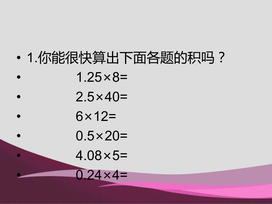 1小数的乘除法和四则混合运算复习题.ppt_第2页