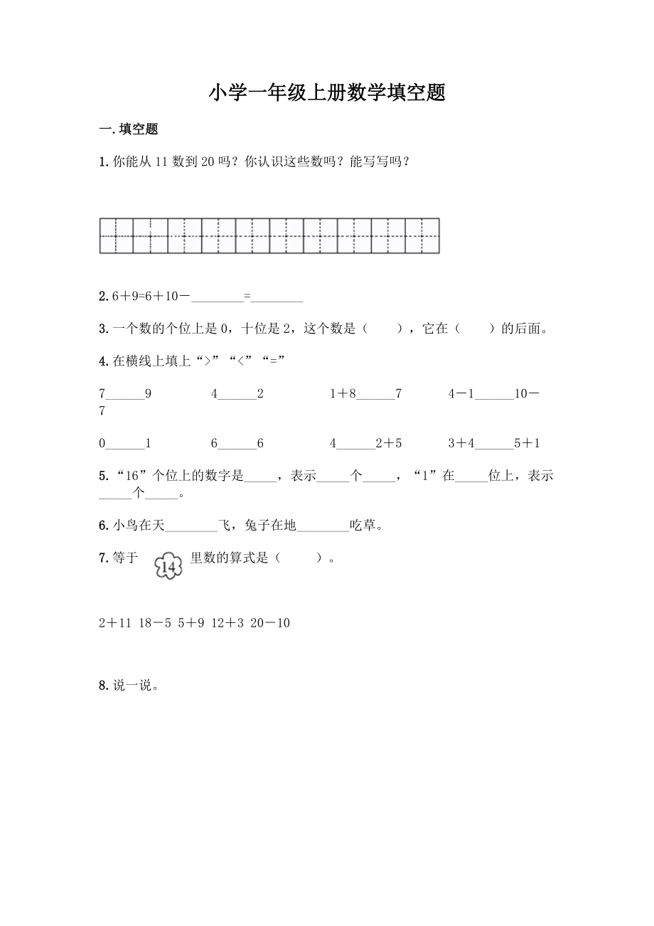 小学一年级上册数学填空题带完整答案(精选题).docx_第1页