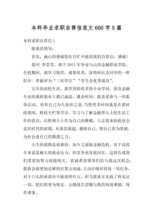 本科毕业求职自荐信范文600字5篇最新.docx