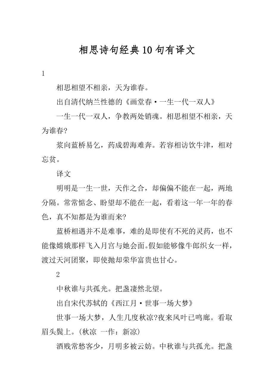 相思诗句经典10句有译文汇编.docx_第1页