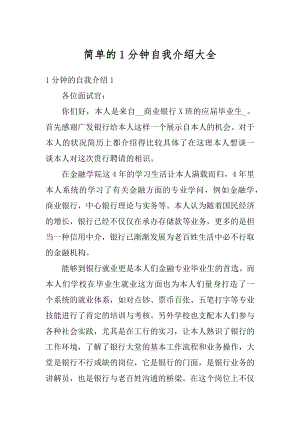 简单的1分钟自我介绍大全汇总.docx