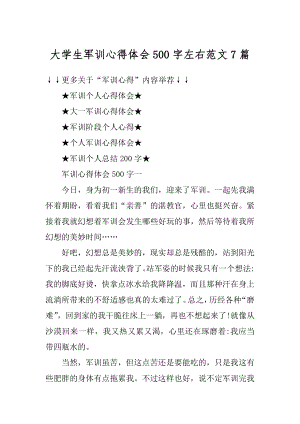 大学生军训心得体会500字左右范文7篇例文.docx