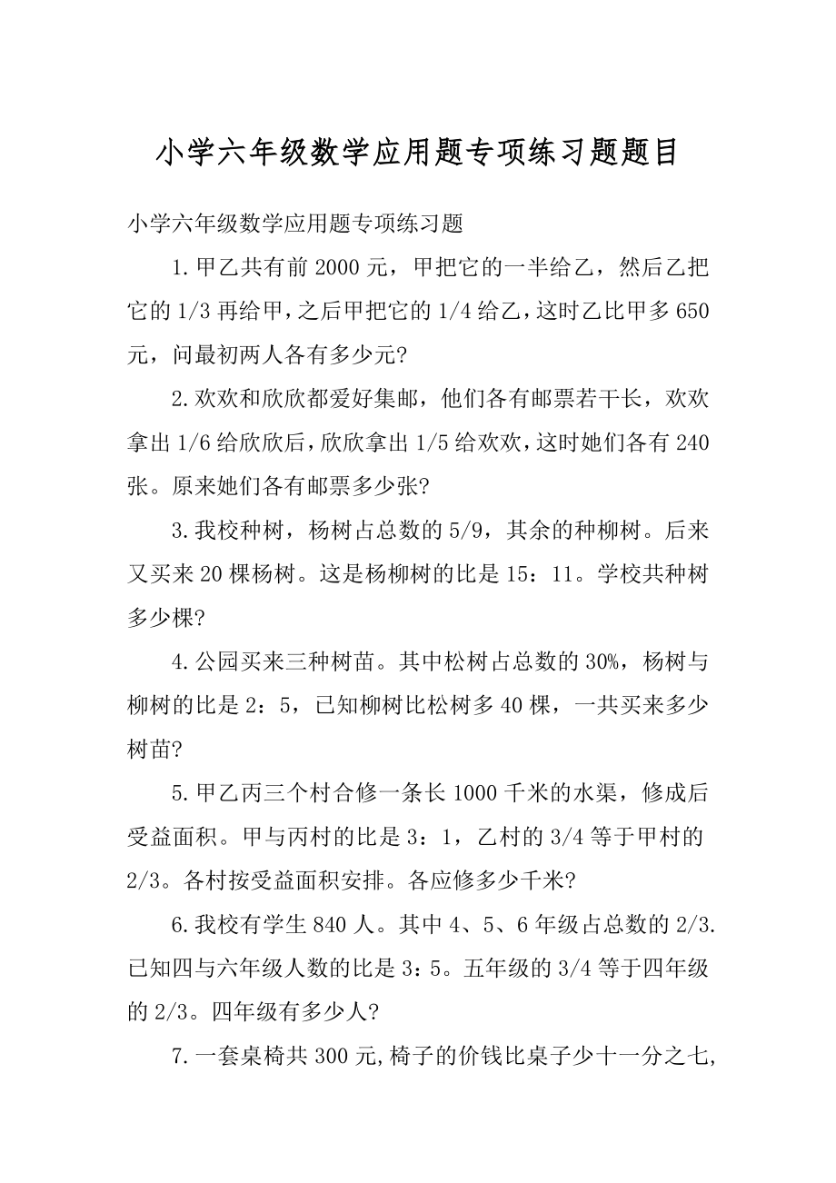 小学六年级数学应用题专项练习题题目例文.docx_第1页