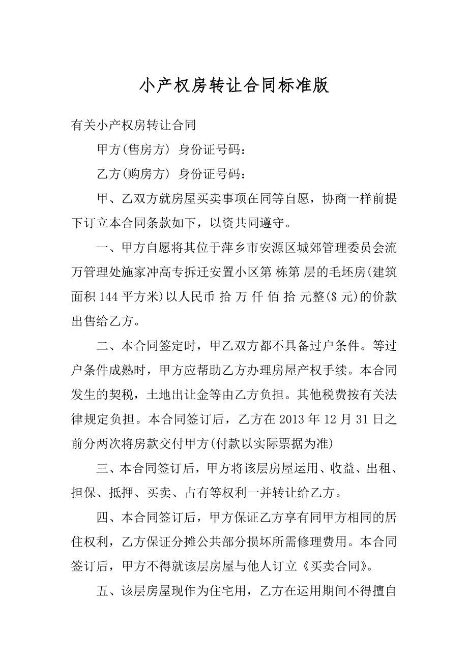 小产权房转让合同标准版汇编.docx_第1页