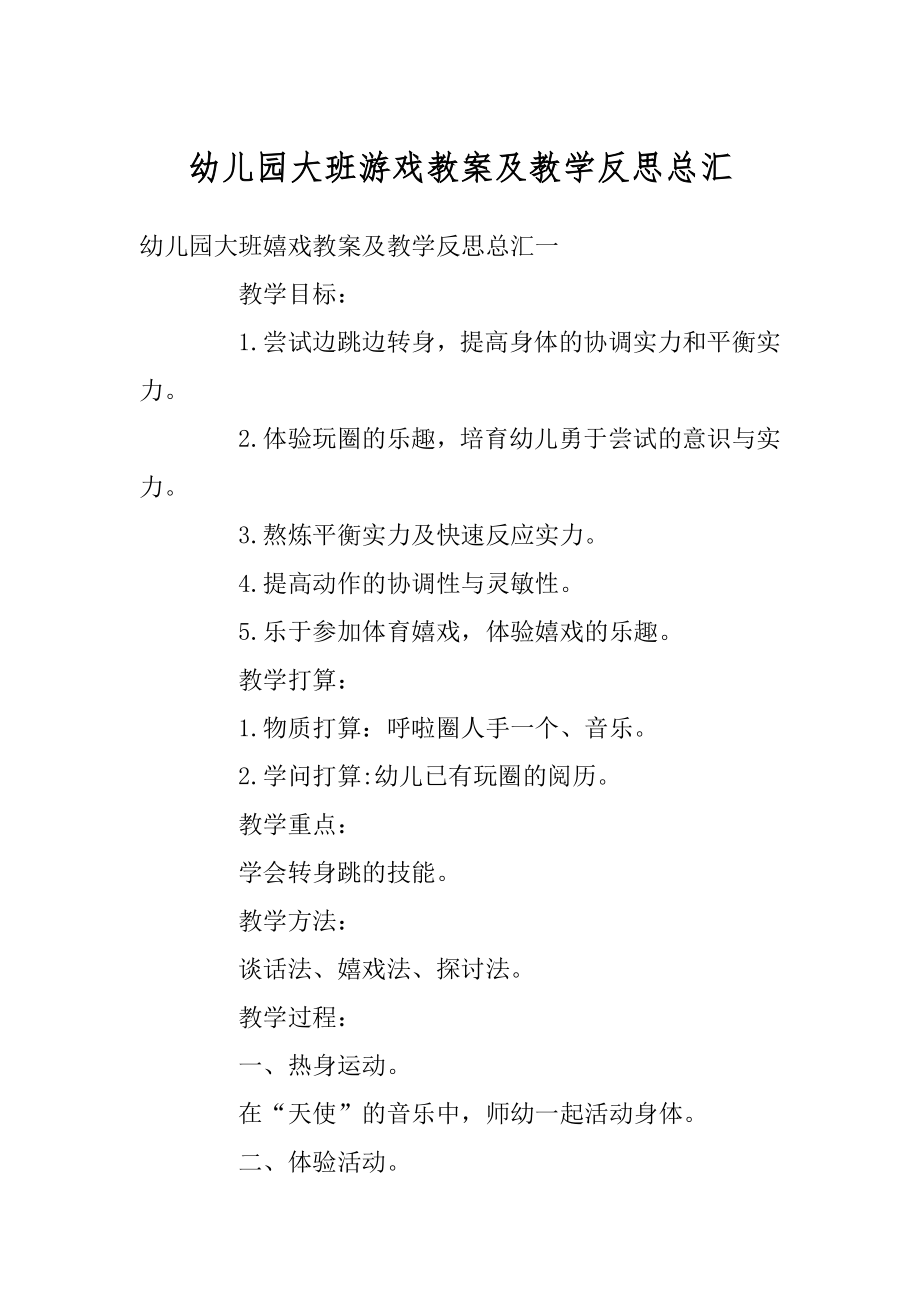 幼儿园大班游戏教案及教学反思总汇精选.docx_第1页