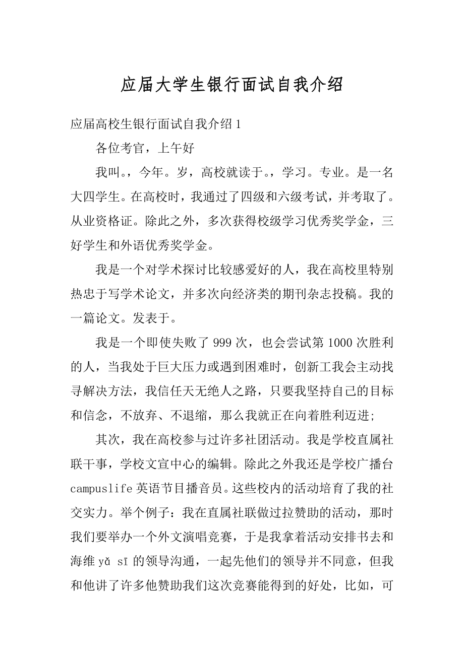 应届大学生银行面试自我介绍范文.docx_第1页