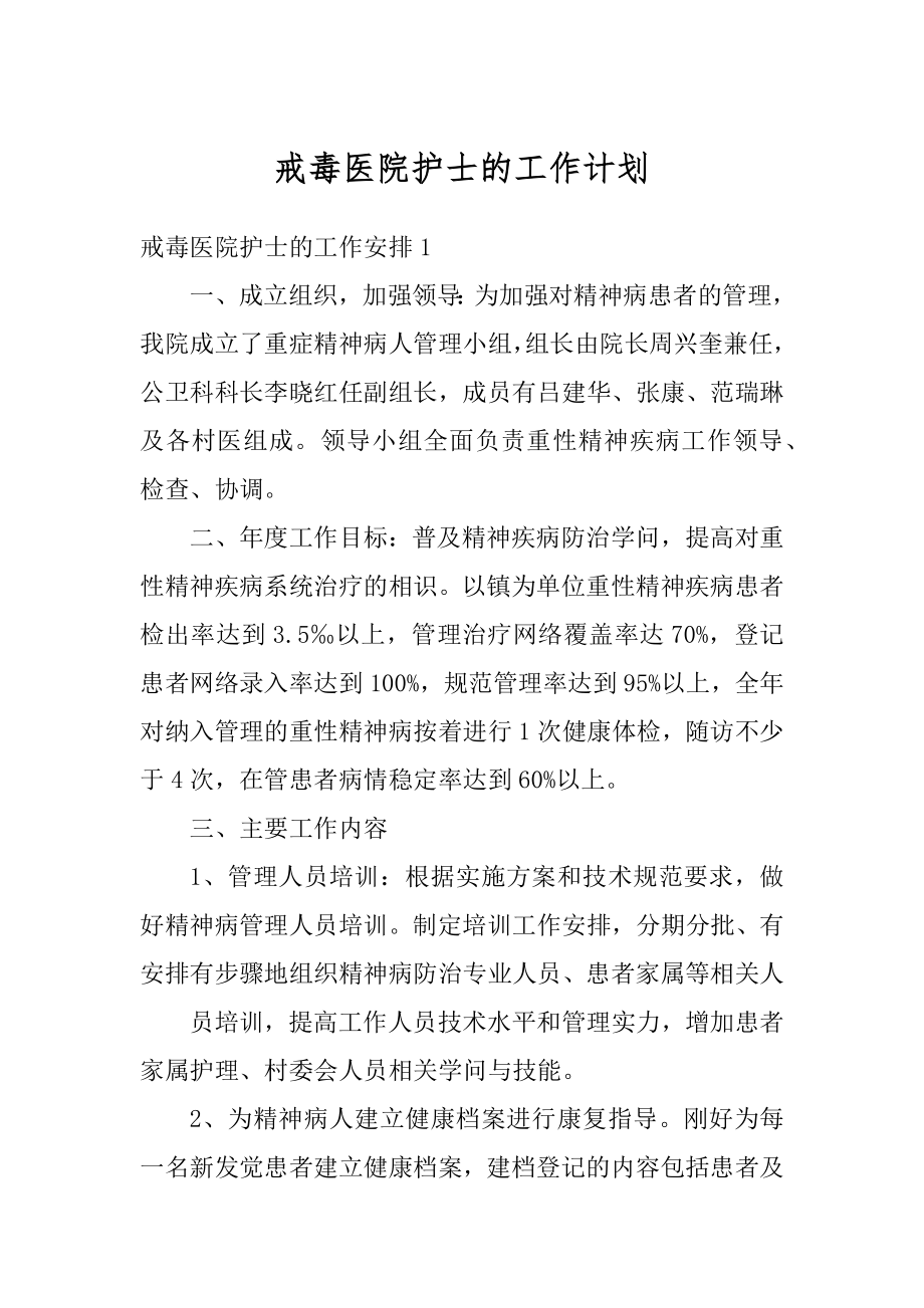 戒毒医院护士的工作计划汇编.docx_第1页