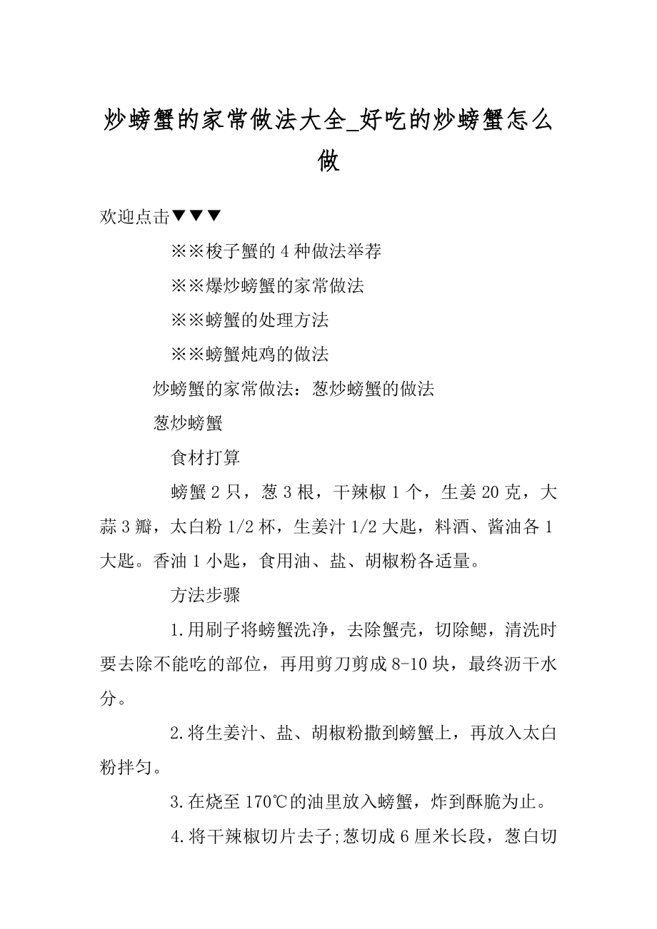 炒螃蟹的家常做法大全_好吃的炒螃蟹怎么做精选.docx_第1页