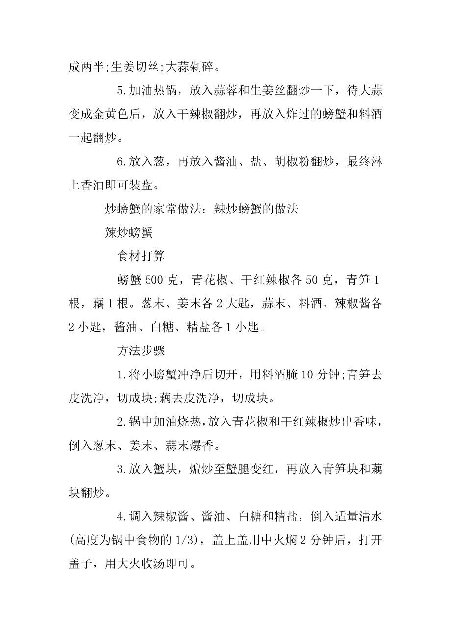 炒螃蟹的家常做法大全_好吃的炒螃蟹怎么做精选.docx_第2页