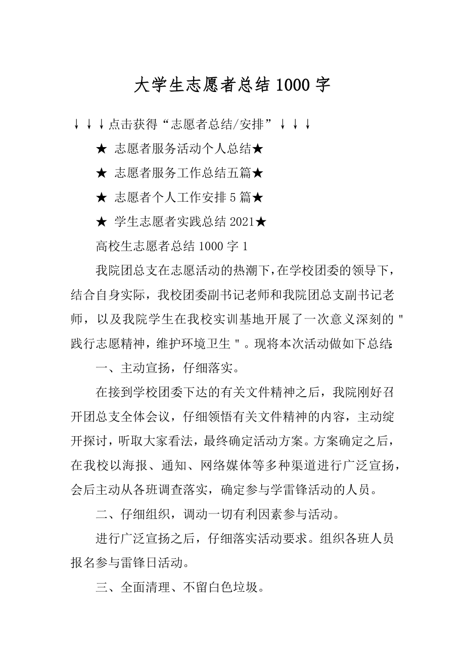 大学生志愿者总结1000字精编.docx_第1页