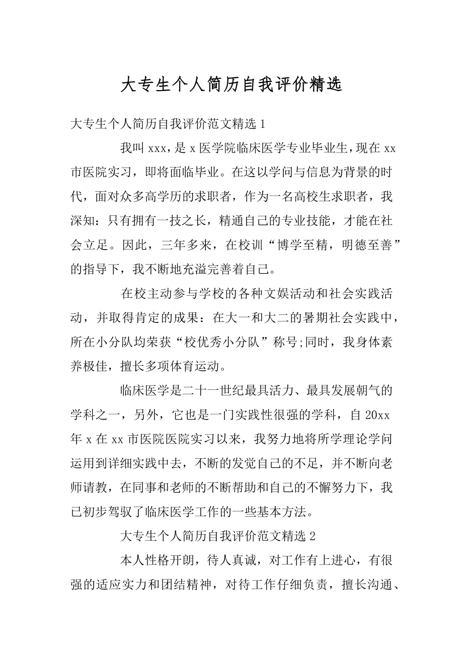 大专生个人简历自我评价精选汇总.docx_第1页