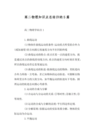 高二物理知识点总结归纳5篇精编.docx