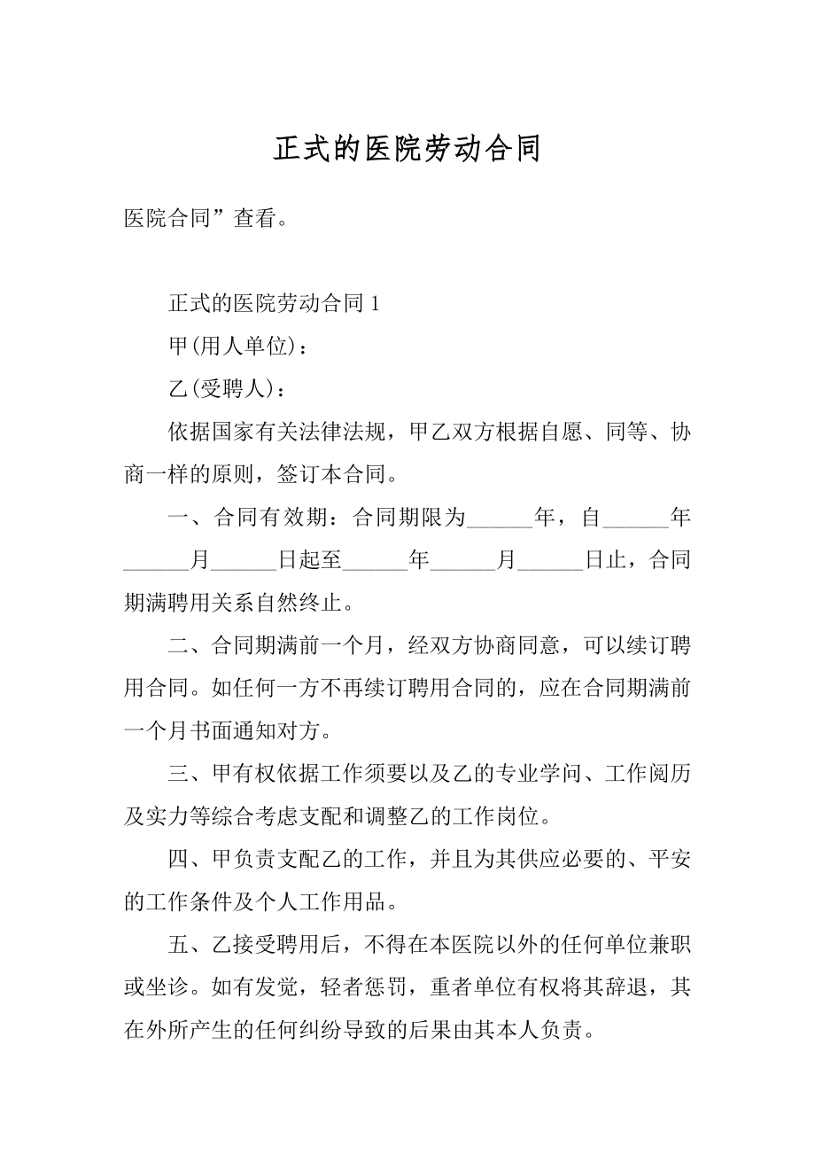 正式的医院劳动合同精编.docx_第1页