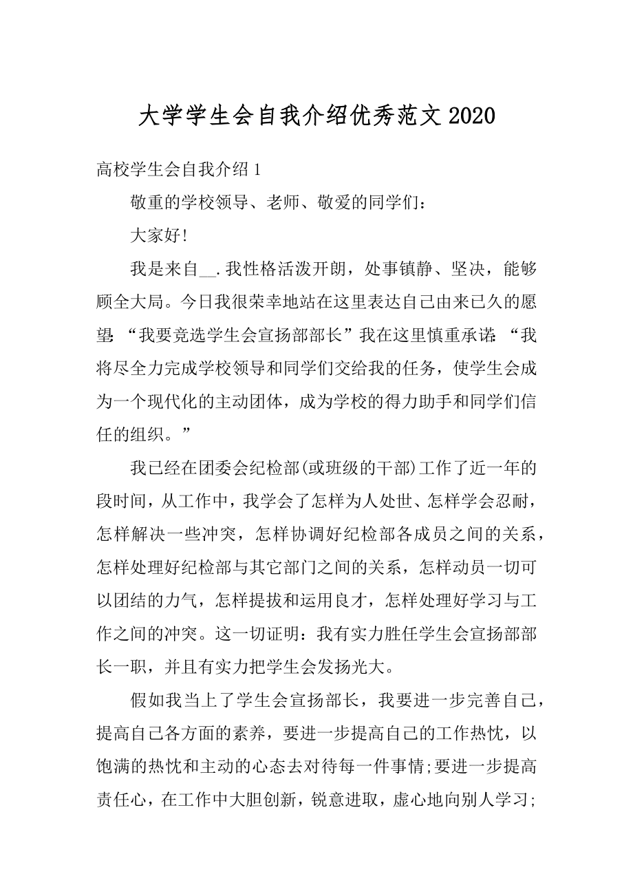 大学学生会自我介绍优秀范文优质.docx_第1页