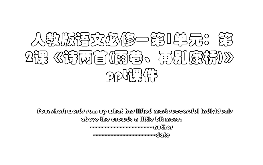 人教版语文必修一第1单元：第2课《诗两首(雨巷、再别康桥)》ppt课件.ppt_第1页