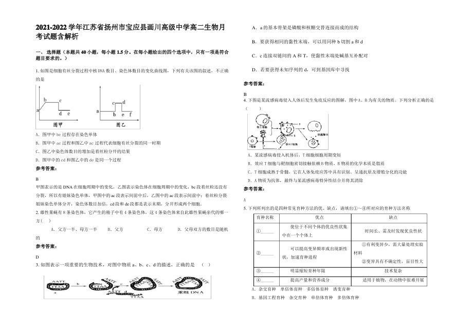 2021-2022学年江苏省扬州市宝应县画川高级中学高二生物月考试题含解析.pdf_第1页