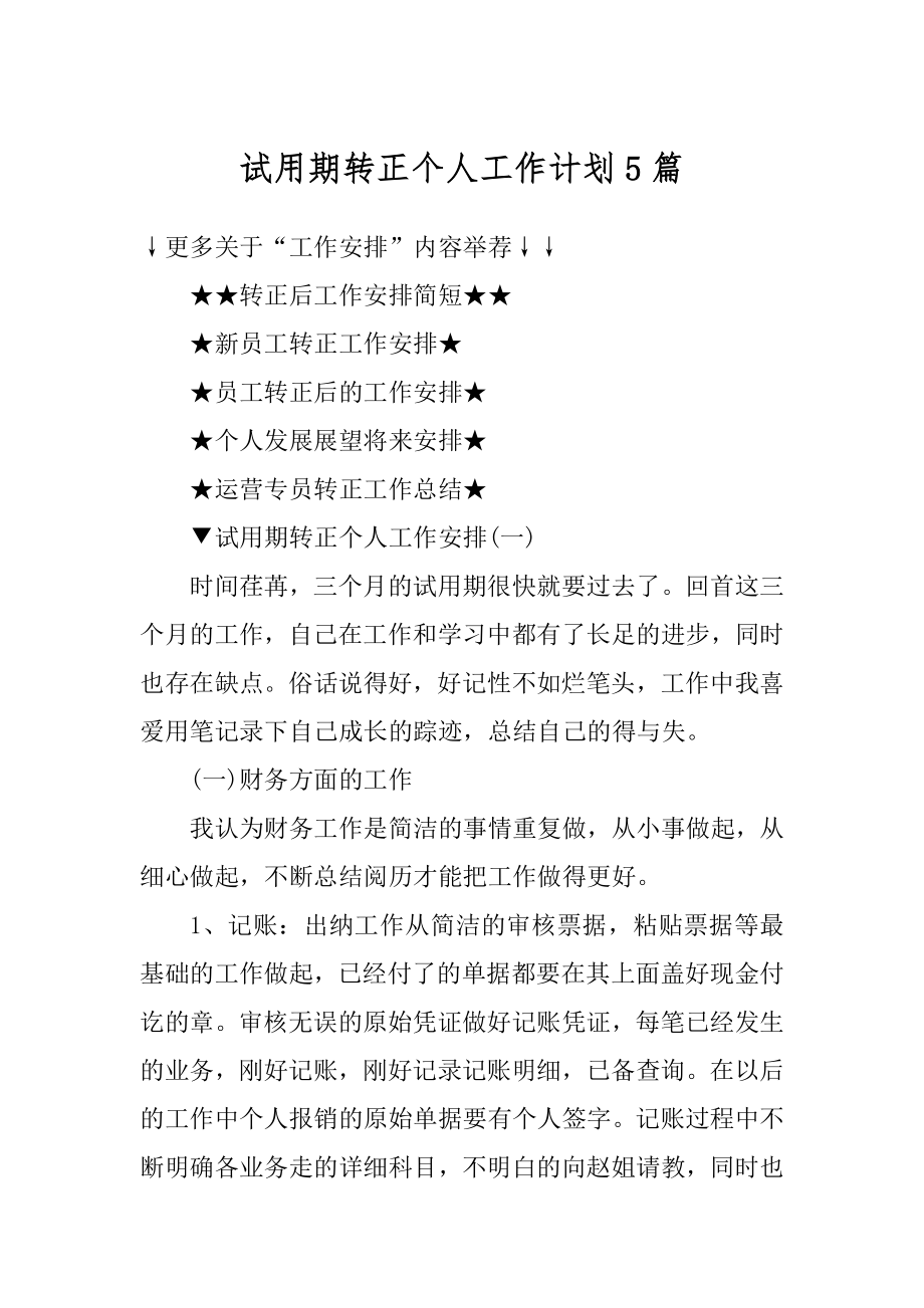 试用期转正个人工作计划5篇汇总.docx_第1页